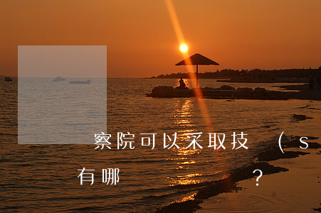 檢察院可以采取技術(shù)措施的案件有哪幾類？